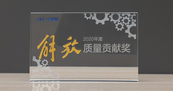 中国 - 2016-2020年中国一汽卓越质量奖
